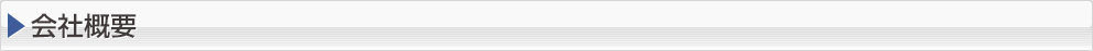会社概要