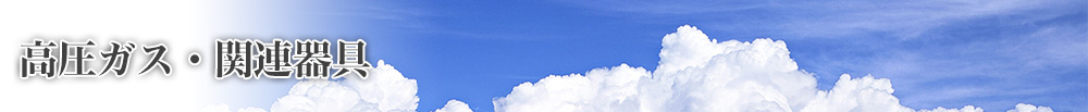 高圧ガス・関連器具