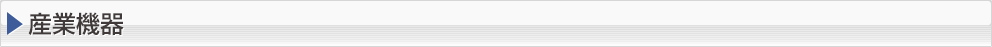 産業機器