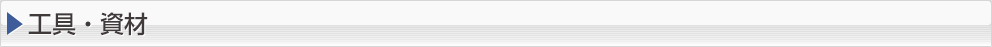 工具・資材