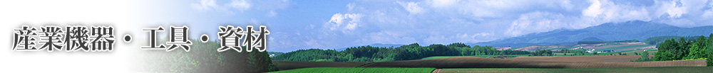 産業機器・工具・資材