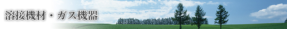 溶接機材・ガス機器